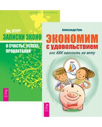 Экономим с удовольствием или Как накопить на яхту. Записки экономиста о счастье, успехе, процветании (количество томов: 2)
