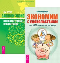 Экономим с удовольствием или Как накопить на яхту. Записки экономиста о счастье, успехе, процветании (количество томов: 2)