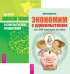 Экономим с удовольствием или Как накопить на яхту. Записки экономиста о счастье, успехе, процветании (количество томов: 2)
