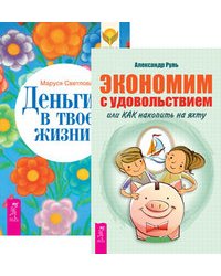 Экономим с удовольствием. Деньги в твоей жизни (количество томов: 2)