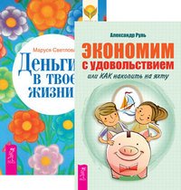 Экономим с удовольствием. Деньги в твоей жизни (количество томов: 2)