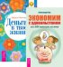 Экономим с удовольствием. Деньги в твоей жизни (количество томов: 2)