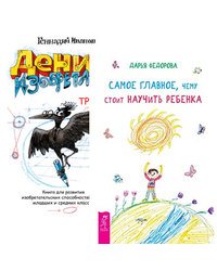 Самое главное, чему стоит научить ребенка. Денис-изобретатель (количество томов: 2)