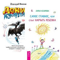 Обложка книги «Самое главное, чему стоит научить ребенка. Денис-изобретатель (количество томов: 2)» — Федорова Дарья Сергеевна, Иванов Геннадий Иванович, ISBN 9785944318411