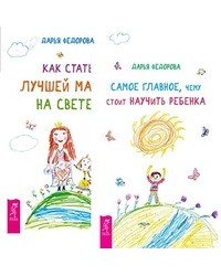 Самое главное, чему стоит научить ребенка. Как стать лучшей мамой на свете? (количество томов: 2)