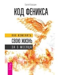 Код Феникса. Как изменить свою жизнь за 3 месяца (количество томов: 2)