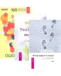 Когда туфли не жмут. Послания любви. Радость (комплект из 3-х книг) (количество томов: 3)