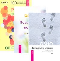 Когда туфли не жмут. Послания любви. Радость (комплект из 3-х книг) (количество томов: 3)