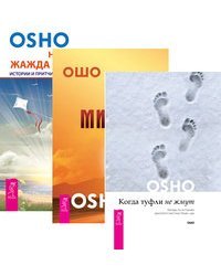 Когда туфли не жмут. Путь мистика. Неутолимая жажда познания (комплект из 3-х книг) (количество томов: 3)
