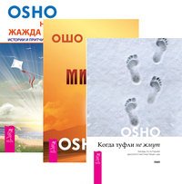 Когда туфли не жмут. Путь мистика. Неутолимая жажда познания (комплект из 3-х книг) (количество томов: 3)