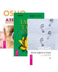 Когда туфли не жмут. Тайна тайн. Азбука осознанности (комплект из 3-х книг) (количество томов: 3)