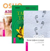 Когда туфли не жмут. Тайна тайн. Азбука осознанности (комплект из 3-х книг) (количество томов: 3)