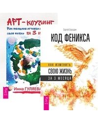 Код Феникса. Арт-коучинг (комплект из 2-х книг) (количество томов: 2)