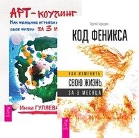 Код Феникса. Арт-коучинг (комплект из 2-х книг) (количество томов: 2)