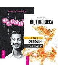Код Феникса. Креатив (комплект из 2-х книг) (количество томов: 2)