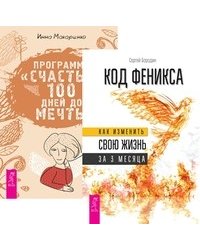 Код Феникса. Программа "Счастье" (комплект из 2-х книг) (количество томов: 2)
