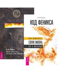 Код Феникса. Проект "Монток" (комплект из 2-х книг) (количество томов: 2)