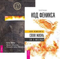 Код Феникса. Проект "Монток" (комплект из 2-х книг) (количество томов: 2)