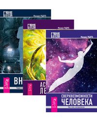 Сверхвозможности человека. Астральный лечебник. Вне тела (количество томов: 3)