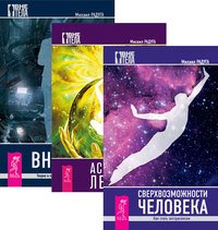 Сверхвозможности человека. Астральный лечебник. Вне тела (количество томов: 3)