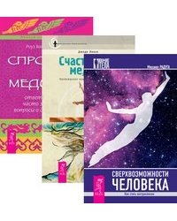 Сверхвозможности человека. Счастливый медиум. Спросите у медиума: ответы на ваши часто задаваемые вопросы о духовной жизни (количество томов: 3)