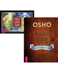 Книга тайн. Ошо Дзен Таро (комплект из 2-х книг) (количество томов: 2)