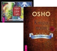 Книга тайн. Ошо Дзен Таро (комплект из 2-х книг) (количество томов: 2)