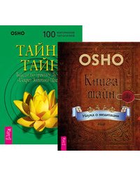 Книга тайн. Тайна тайн (комплект из 2-х книг) (количество томов: 2)