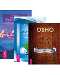 Книга тайн. Терапия для беспокойного разума. Путь к себе (комплект из 3-х книг) (количество томов: 3)