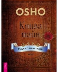 Книга тайн. Наука о медитации (количество томов: 2)