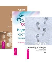 Когда туфли не жмут. Медитация - состояние пробужденности. Главное - не раздумывай (комплект из 3-х книг) (количество томов: 3)
