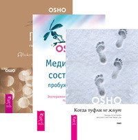 Когда туфли не жмут. Медитация - состояние пробужденности. Главное - не раздумывай (комплект из 3-х книг) (количество томов: 3)
