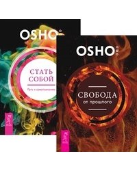 Свобода от прошлого. Стать собой (количество томов: 2)