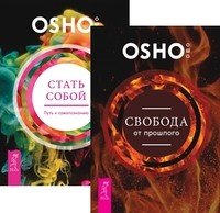 Свобода от прошлого. Стать собой (количество томов: 2)