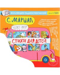 Audio CD. Самуил Маршак. Стихи для детей