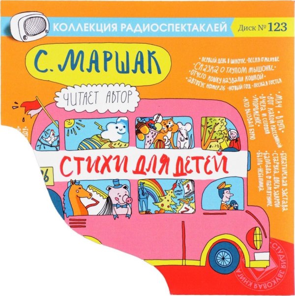 Audio CD. Самуил Маршак. Стихи для детей