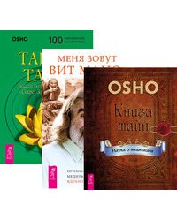 Книга тайн. Меня зовут Вит Мано... Тайна тайн (комплект из 3-х книг) (количество томов: 3)