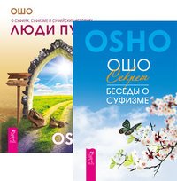 Обложка книги «Секрет. Люди пути (количество томов: 2)» — Ошо, ISBN 9785944444905