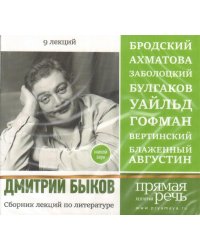 CD-ROM (MP3). Сборник лекций по литературе. 9 лекций. Бродский, Ахматова, Заболоцкий, Булгаков. Уайльд, Гофман. Вертинский, Блаженный Августин (количество CD дисков: 3)
