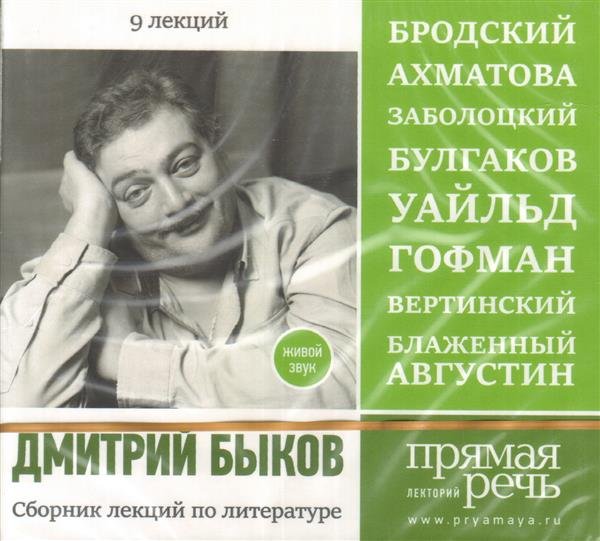 CD-ROM (MP3). Сборник лекций по литературе. 9 лекций. Бродский, Ахматова, Заболоцкий, Булгаков. Уайльд, Гофман. Вертинский, Блаженный Августин (количество CD дисков: 3)