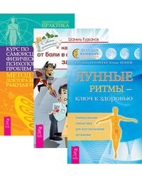 Лунные ритмы - ключ к здоровью. Как избавиться от болей в спине и шее. Курс по самоисцелению физических и психологических проблем (комплект из 3-х книг) (количество томов: 3)