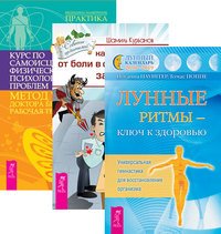 Обложка книги «Лунные ритмы - ключ к здоровью. Как избавиться от болей в спине и шее. Курс по самоисцелению физических и психологических проблем (комплект из 3-х книг) (количество томов: 3)», ISBN 9785944327734