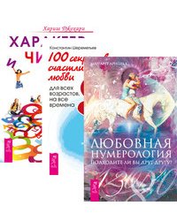 Любовная нумерология. 100 секретов счастливой любви. Характер и числа (комплект из 3-х книг) (количество томов: 3)
