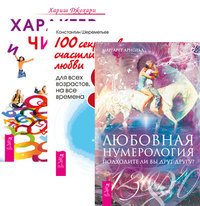 Любовная нумерология. 100 секретов счастливой любви. Характер и числа (комплект из 3-х книг) (количество томов: 3)