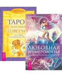 Любовная нумерология. Таро-хороший советчик (комплект из 2-х книг) (количество томов: 2)
