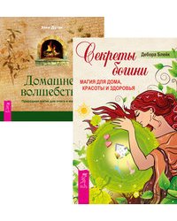 Секреты богини. Домашнее волшебство (количество томов: 2)