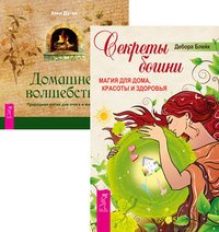 Обложка книги «Секреты богини. Домашнее волшебство (количество томов: 2)» — Блейк Дебора , Дуган Эллен, ISBN 9785944441980