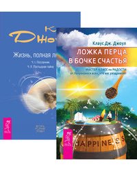 Ложка перца в бочке счастья. Жизнь, полная любви (комплект из 2-х книг) (количество томов: 2)
