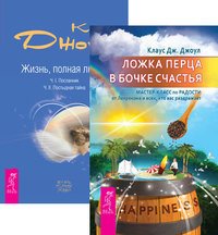 Ложка перца в бочке счастья. Жизнь, полная любви (комплект из 2-х книг) (количество томов: 2)