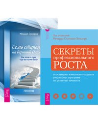 Секреты профессионального роста от известного создателя программ по развитию личности. Семь ступеней на вершину Олимпа (количество томов: 2)